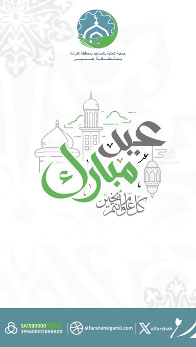 جمعية العناية بالمساجد بمحافظة الفرشة تهنئكم بعيد الفطر المبارك