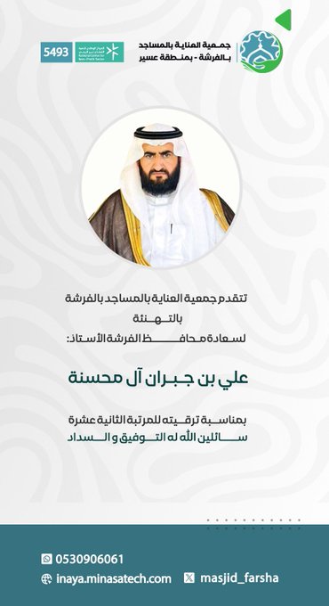 تتقدم جمعية العناية بالمساجد بمحافظة الفرشة ( بالتهنئة ) لسعادة محافظ الفرشة الأستاذ: علي بن جبران ال محسنه